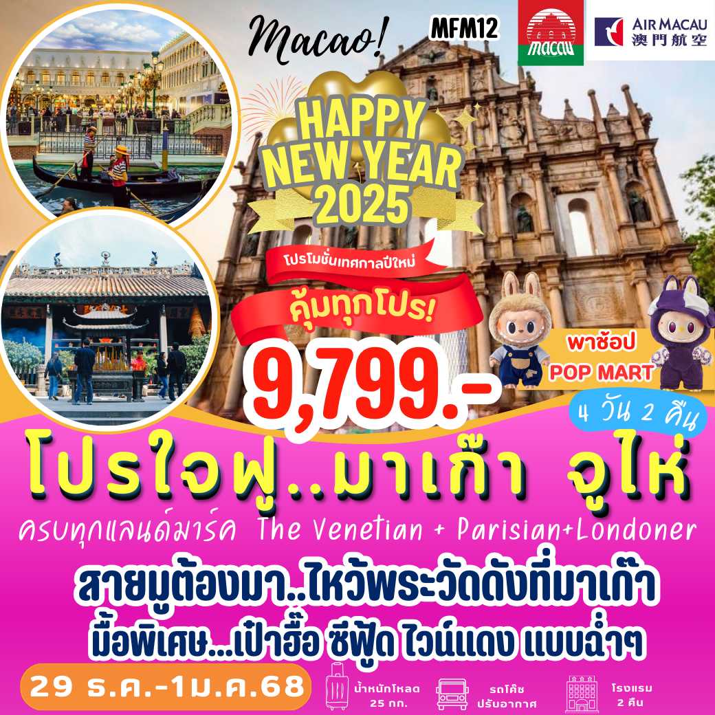 MFM12 : โปรใจฟู มาเก๊า จูไห่ 4 วัน 2 คืน