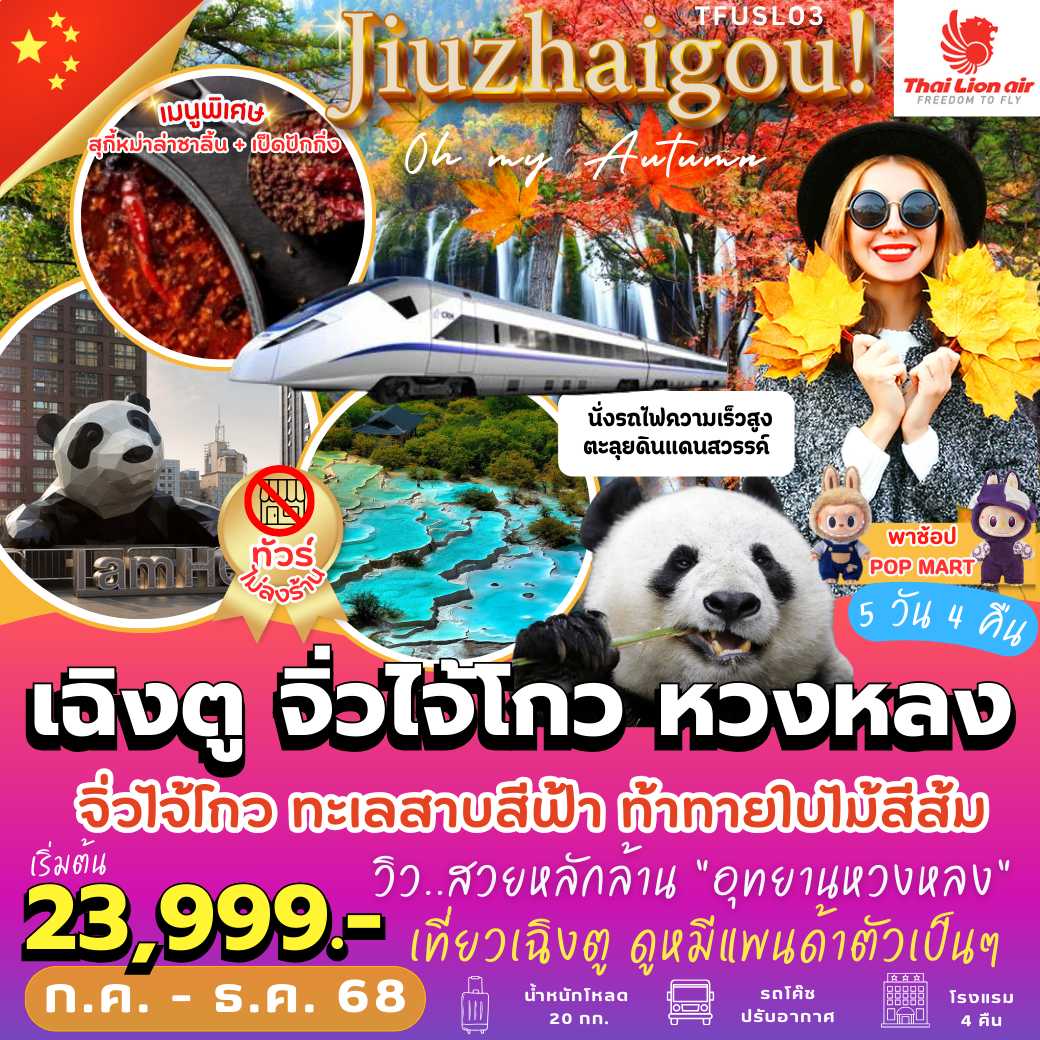 TFUSL03 : Jiuzhaigou Oh My Autumn! เฉิงตู จิ่วไจ้โกว หวงหลง  5 วัน 4 คืน