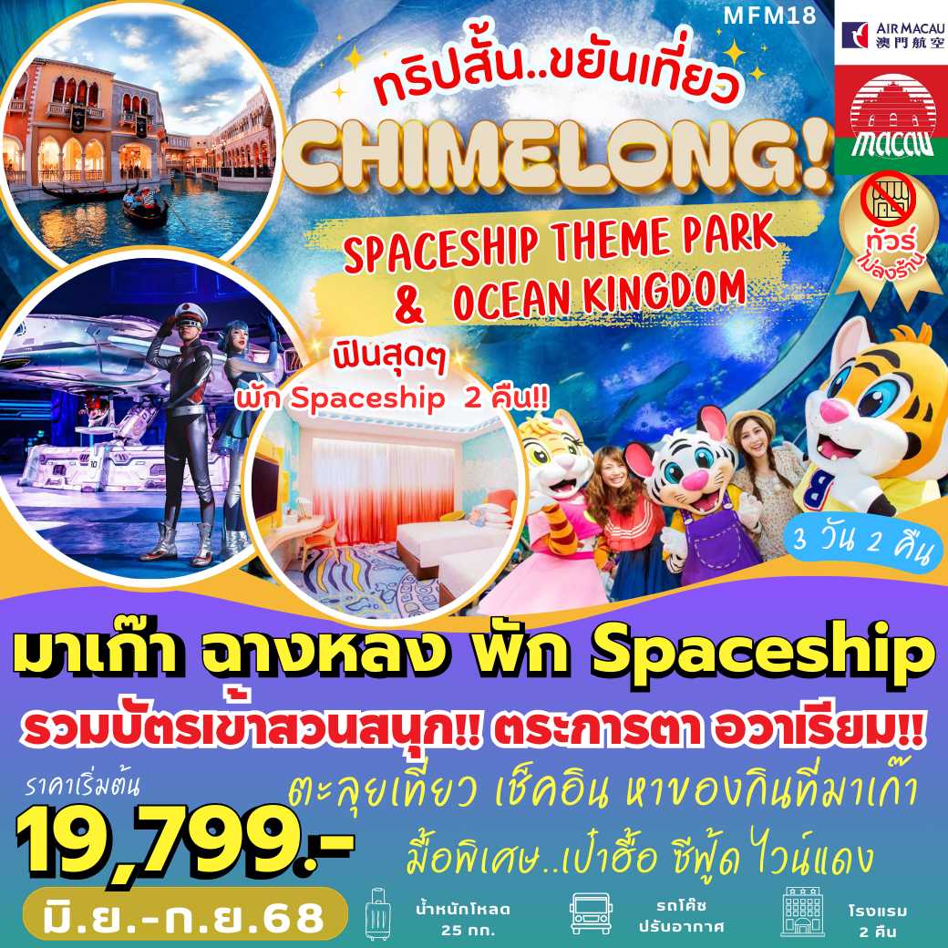 MFM18 : มาเก๊า จูไห่  พัก Spaceship Hotel 2 คืน  (3 วัน 2 คืน)