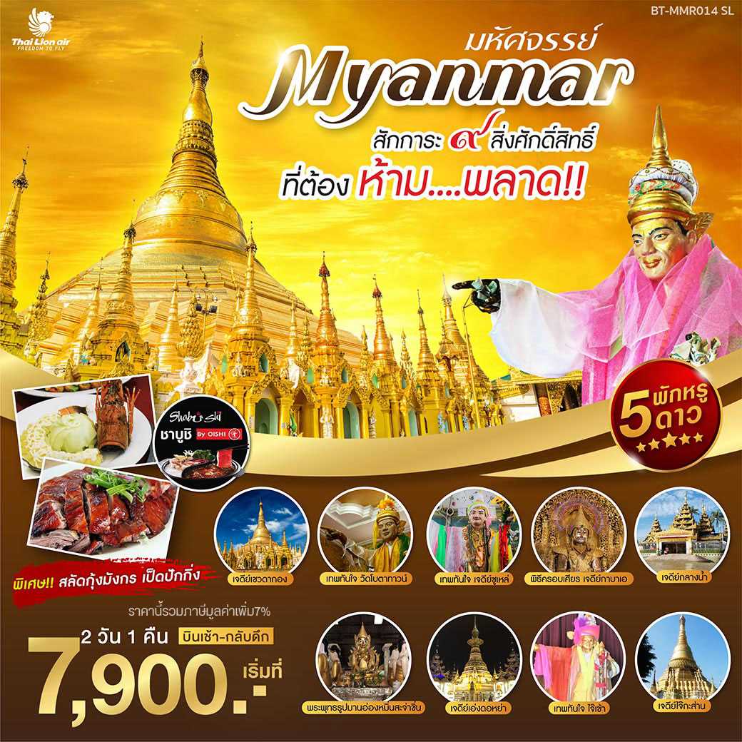 มหัศจรรย์..MYANMAR พัก 5 ดาว สักการะ 9 สิ่งศักดิ์สิทธิ์ ที่ต้องห้ามพลาด 2 วัน 1 คืน (BT-MMR014_SL)