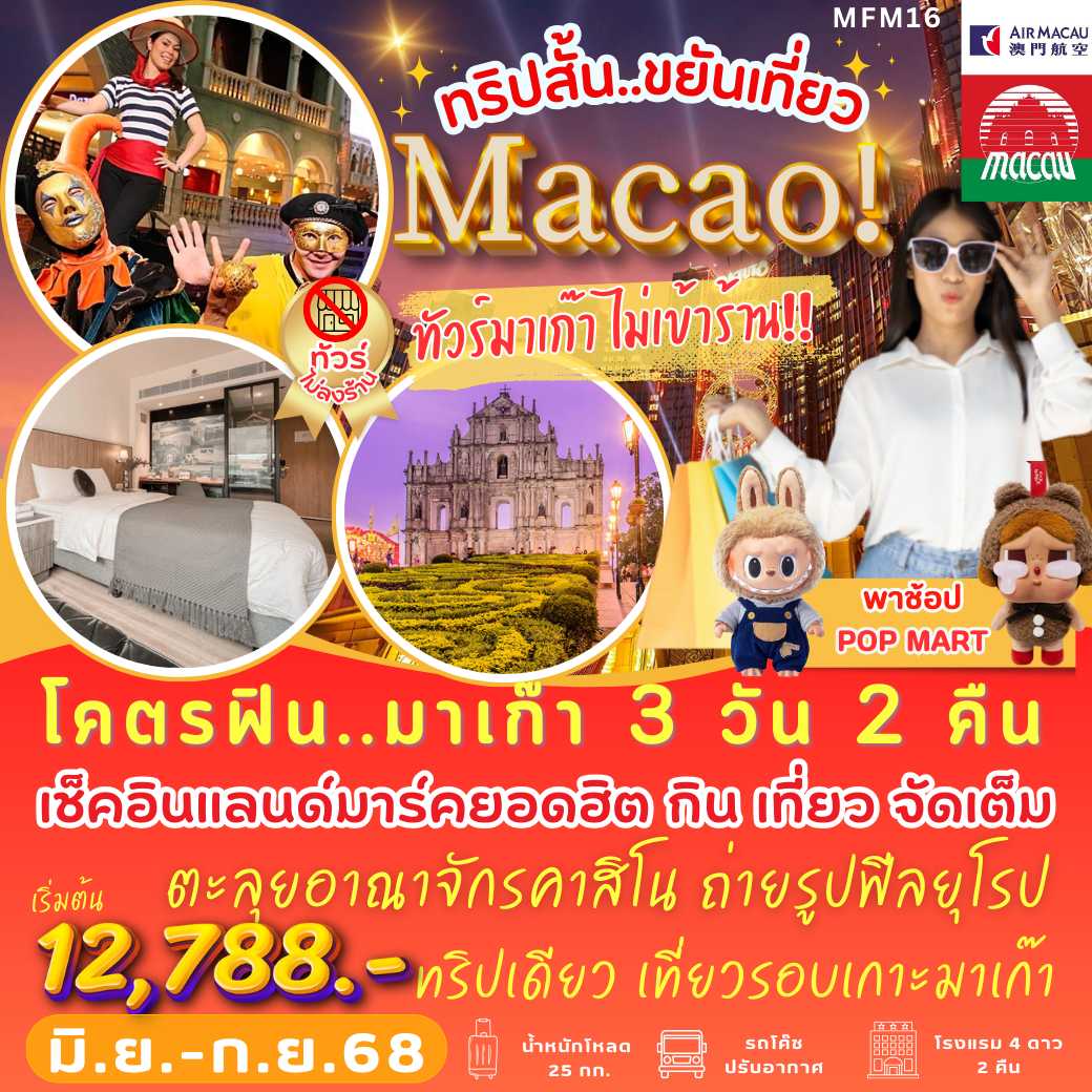 MFM16 : โคตรฟิน พักมาเก๊า 2 คืน (3 วัน 2 คืน)