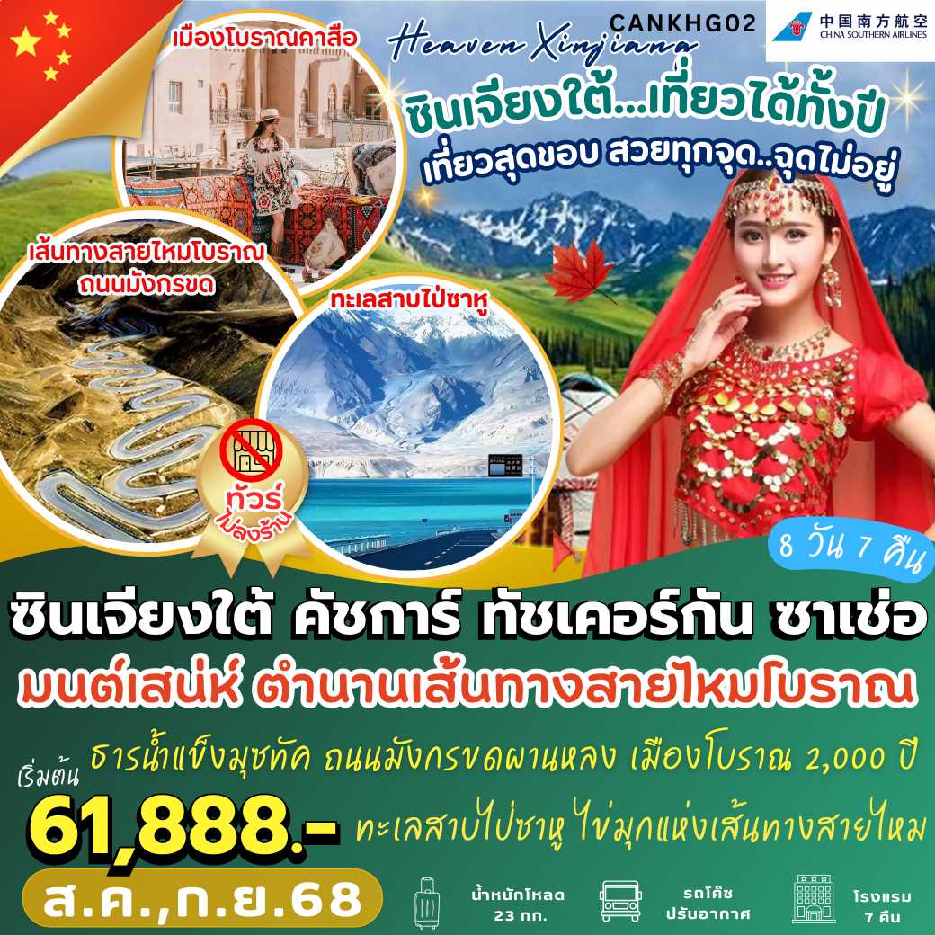 CANKHG02 : Heaven Xinjiang : ซินเจียงใต้ คัสการ์ ทัชเคอร์กัน ซาเช่อ 8 วัน 7 คืน