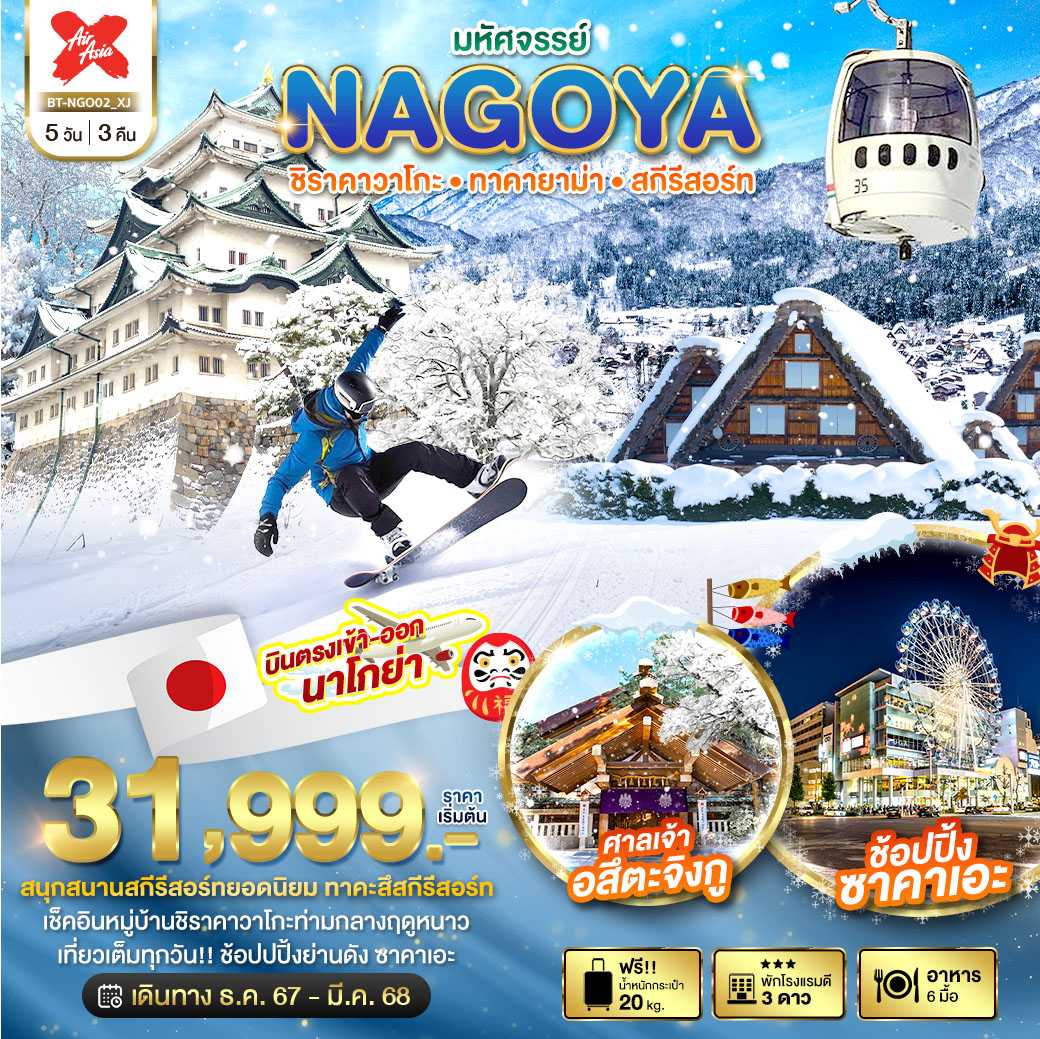 BT-NGO02_XJ : มหัศจรรย์ NAGOYA ชิราคาวาโกะ • ทาคายาม่า • สกีรีสอร์ท 5 วัน 3 คืน