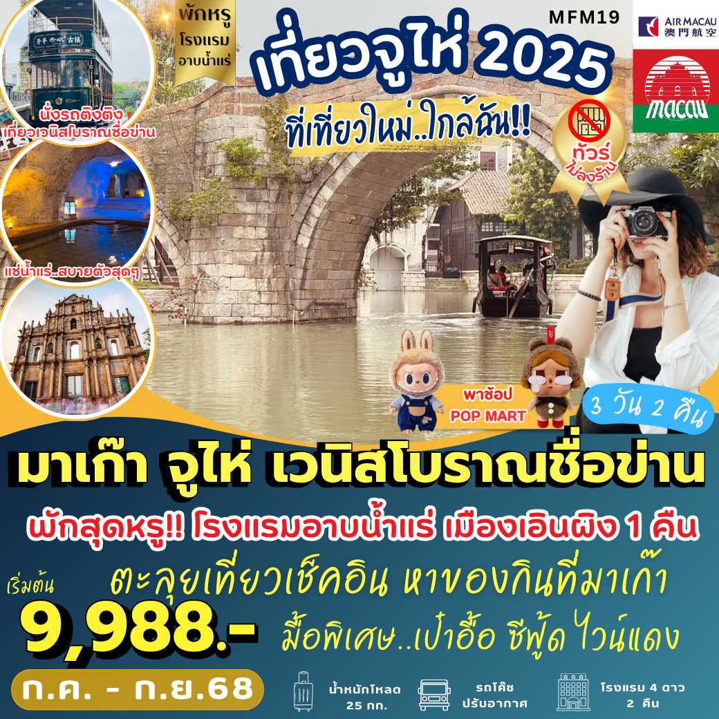 MFM19 : มาเก๊า จูไห่  เมืองเวนิสโบราณชื่อข่าน   (3 วัน 2 คืน)