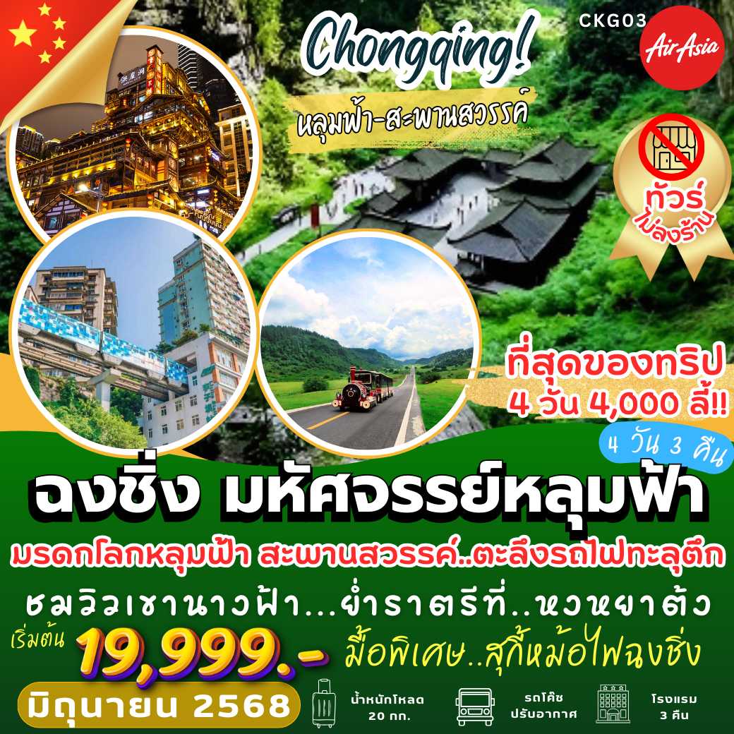 CKG03 : ฉงชิ่ง มหัศจรรย์หลุมฟ้า ( 4 วัน 3 คืน)
