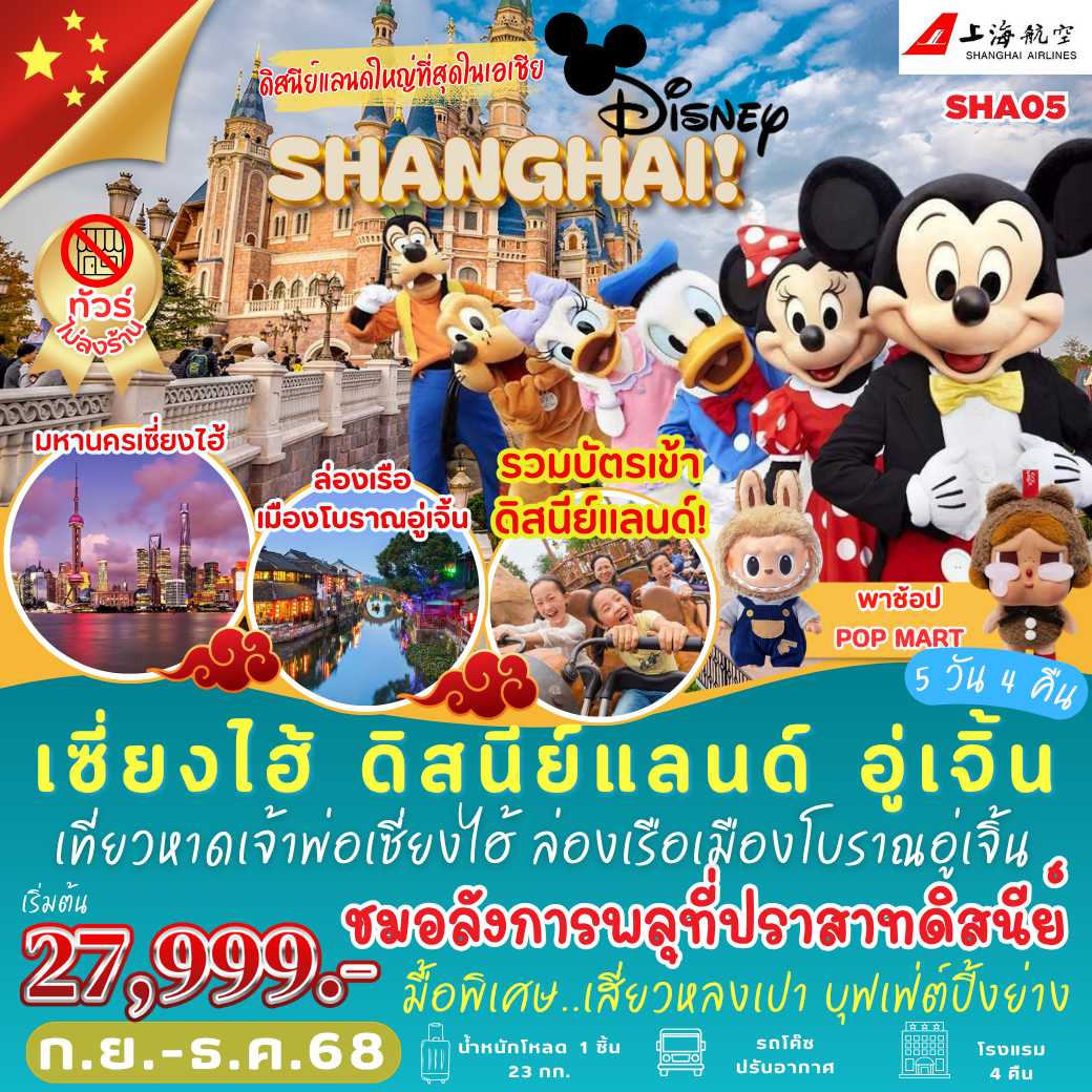 SHA05 : เซี่ยงไฮ้ สวนสนุกดิสนีย์แลนด์ อูเจิ้น (5 วัน 4 คืน)