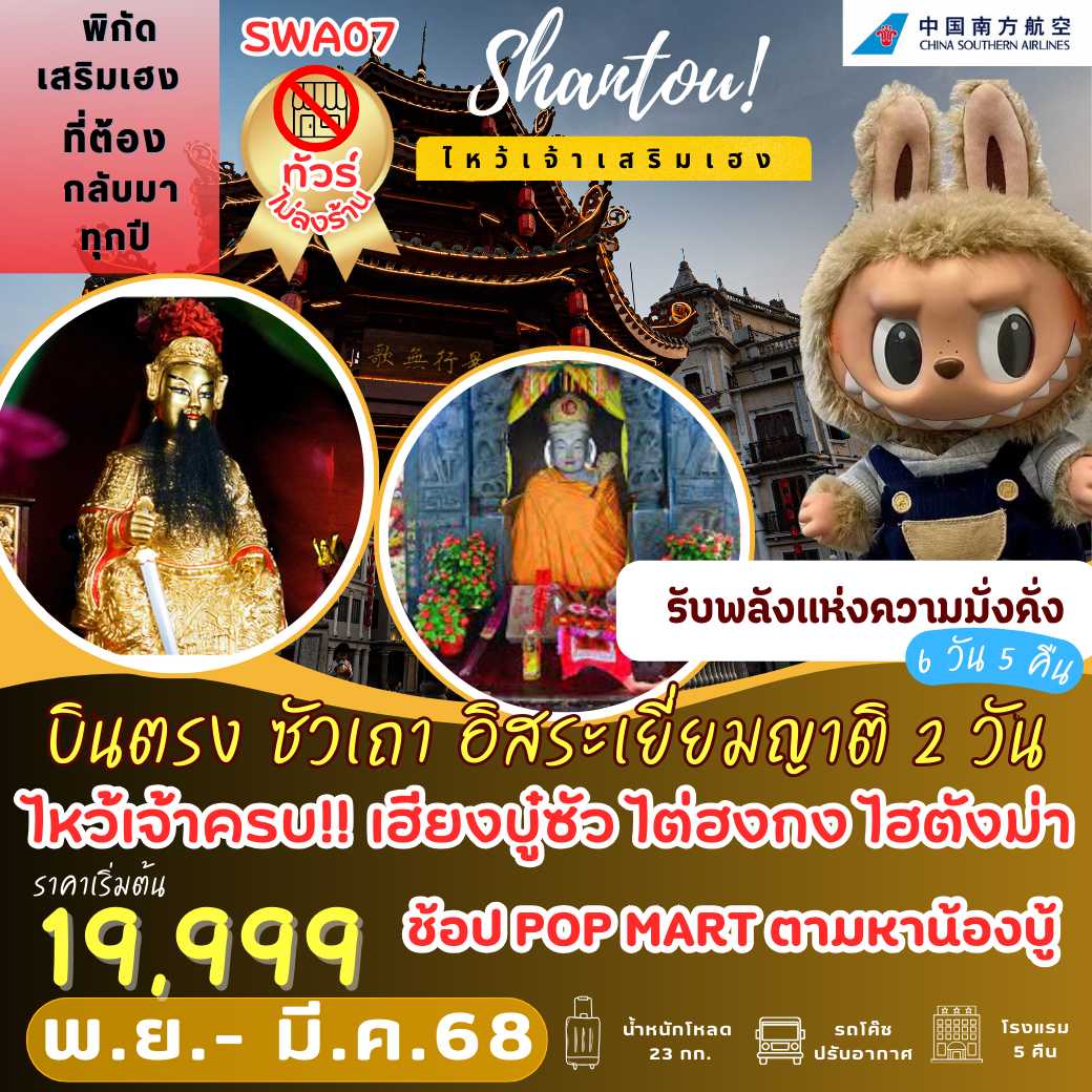 SWA07 : บินตรง ซัวเถา อิสระเยี่ยมญาติ 2 วัน เต็ม!! 6 วัน 5 คืน