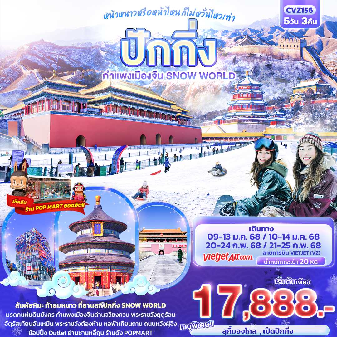 CVZ156 : หน้าหนาวหรือหน้าไหน ก็ไม่หวั่นเท่า ปักกิ่ง กำแพงเมืองจีน Snow World 5 วัน 3 คืน