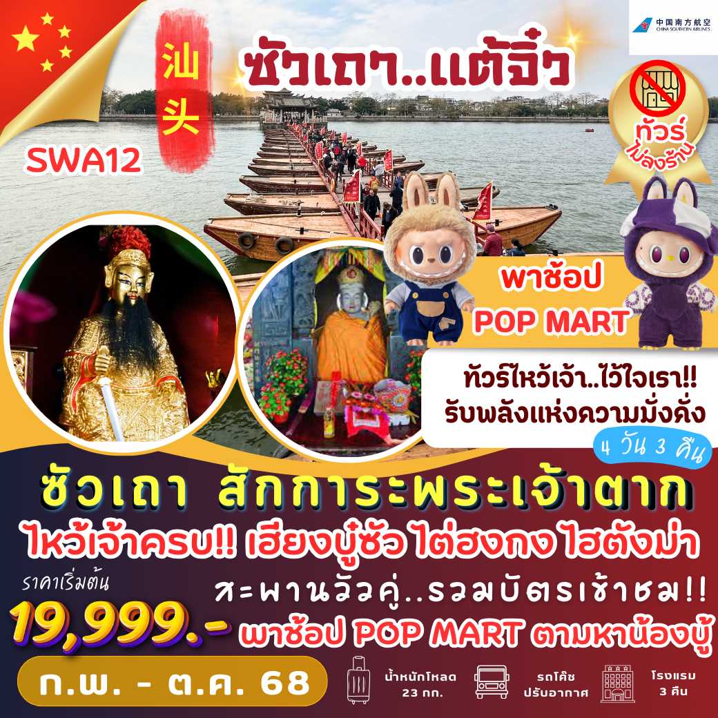 SWA12: ซัวเถา สักการะพระเจ้าตาก 4 วัน 3 คืน