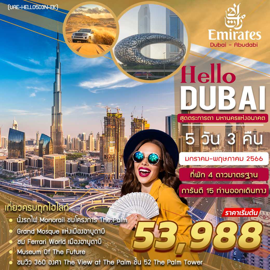 Hello Dubai 5D3N [EK]
