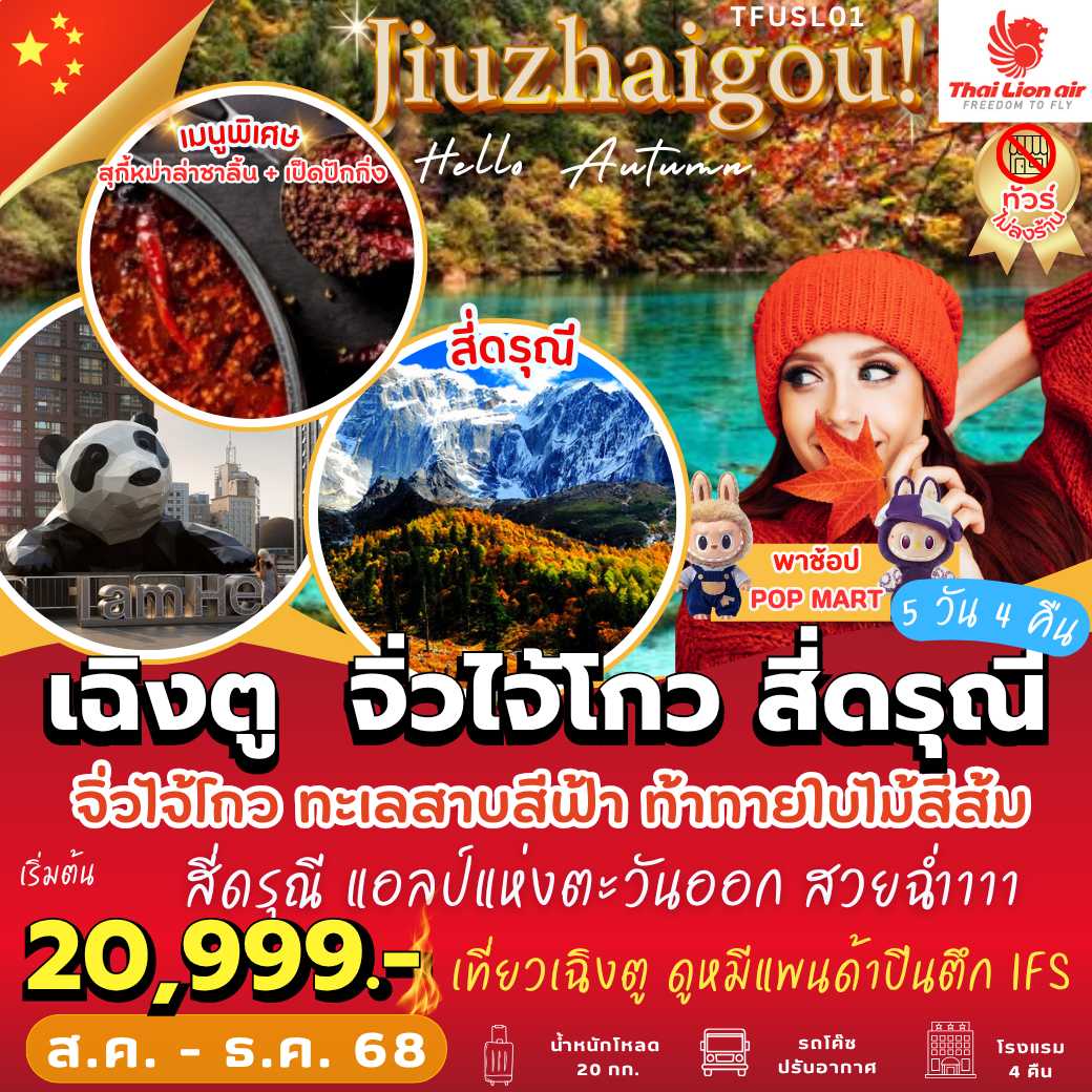 TFUSL01 : Jiuzhaigou Hello Autumn! เฉิงตู จิ่วไจ้โกว สี่ดรุณี  (5 วัน 4 คืน)