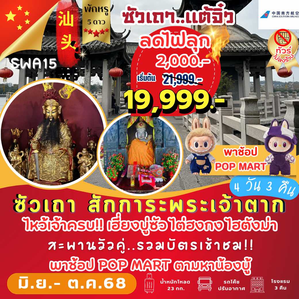 SWA15: ซัวเถา แต้จิ๋ว พักหรู 5 ดาว 4 วัน 3 คืน