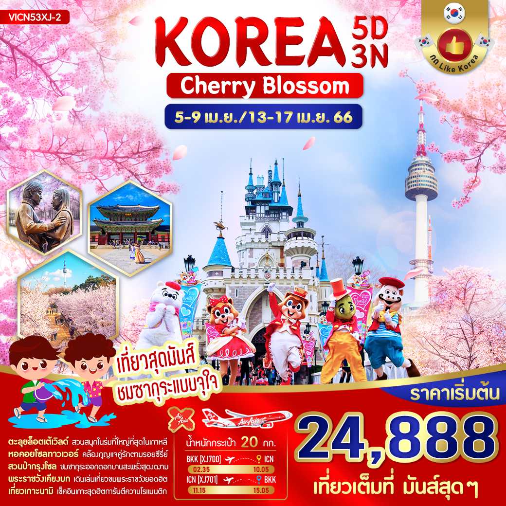 VICN53XJ-2 : Korea Cherry Blossum 5 วัน 3 คืน