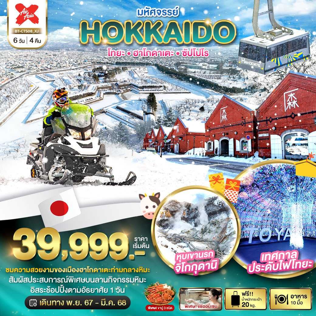 BT-CTS08_XJ : มหัศจรรย์ HOKKAIDO โทยะ • ฮาโกะดาเตะ • ซัปโปโร  6 วัน 4 คืน