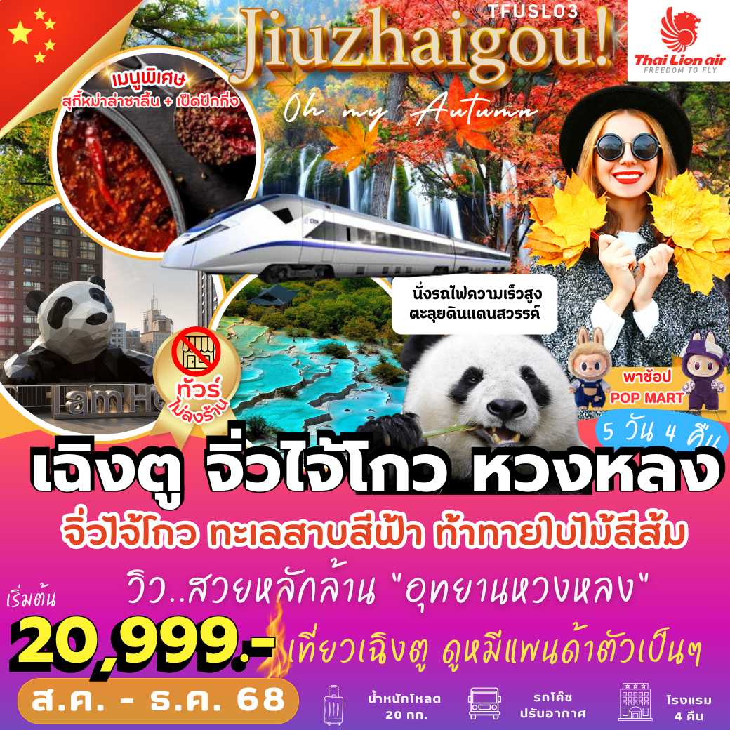 TFUSL03 : Jiuzhaigou Oh My Autumn! เฉิงตู จิ่วไจ้โกว หวงหลง  5 วัน 4 คืน