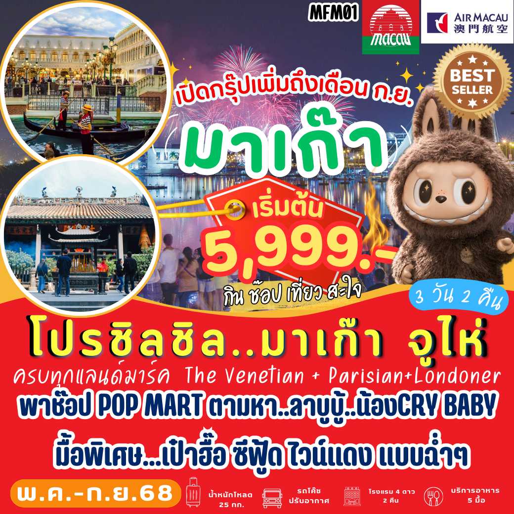 MFM01 มาเก๊า จูไห่ 3 วัน 2 คืน [NX]