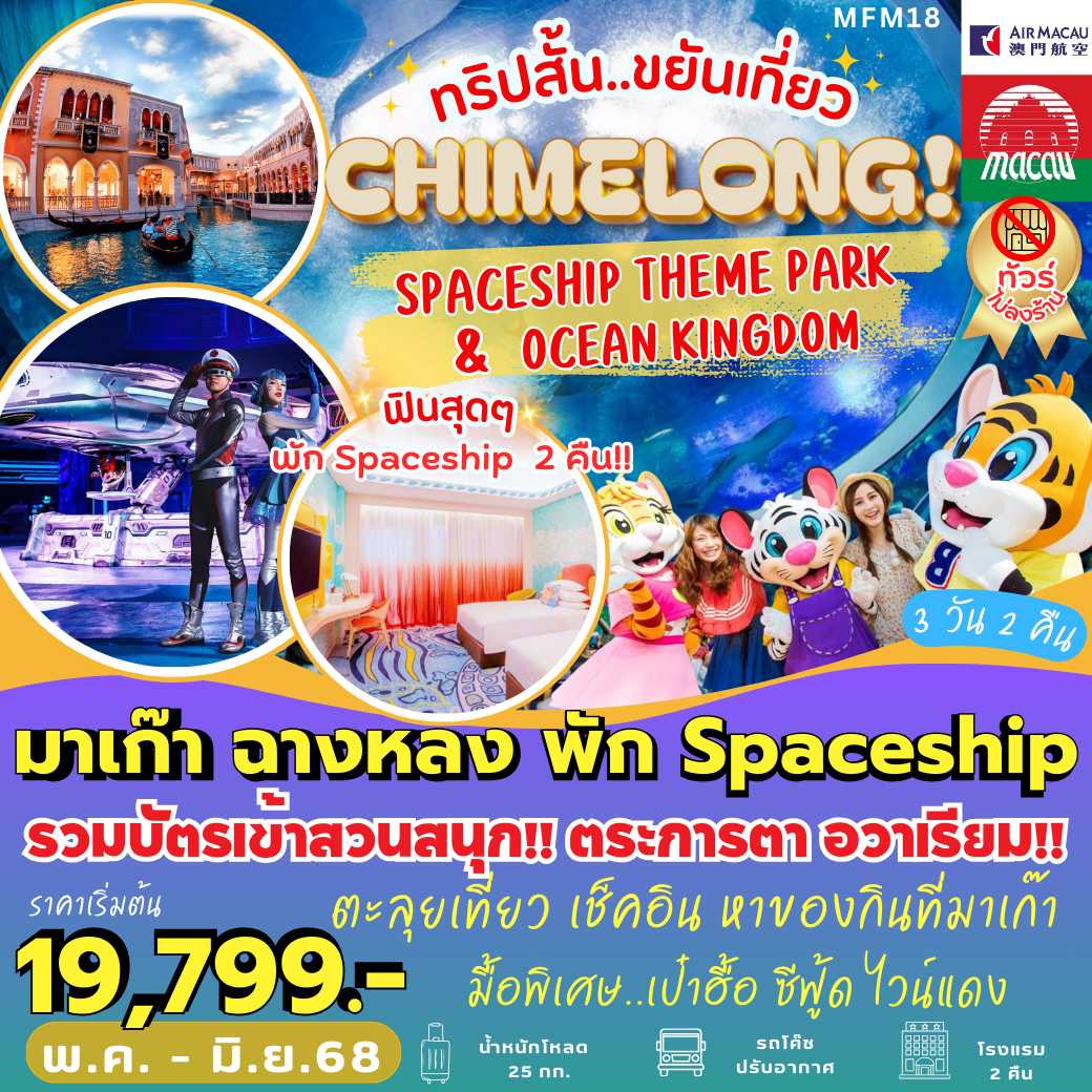 MFM18 : มาเก๊า จูไห่  พัก Spaceship Hotel 2 คืน  (3 วัน 2 คืน)