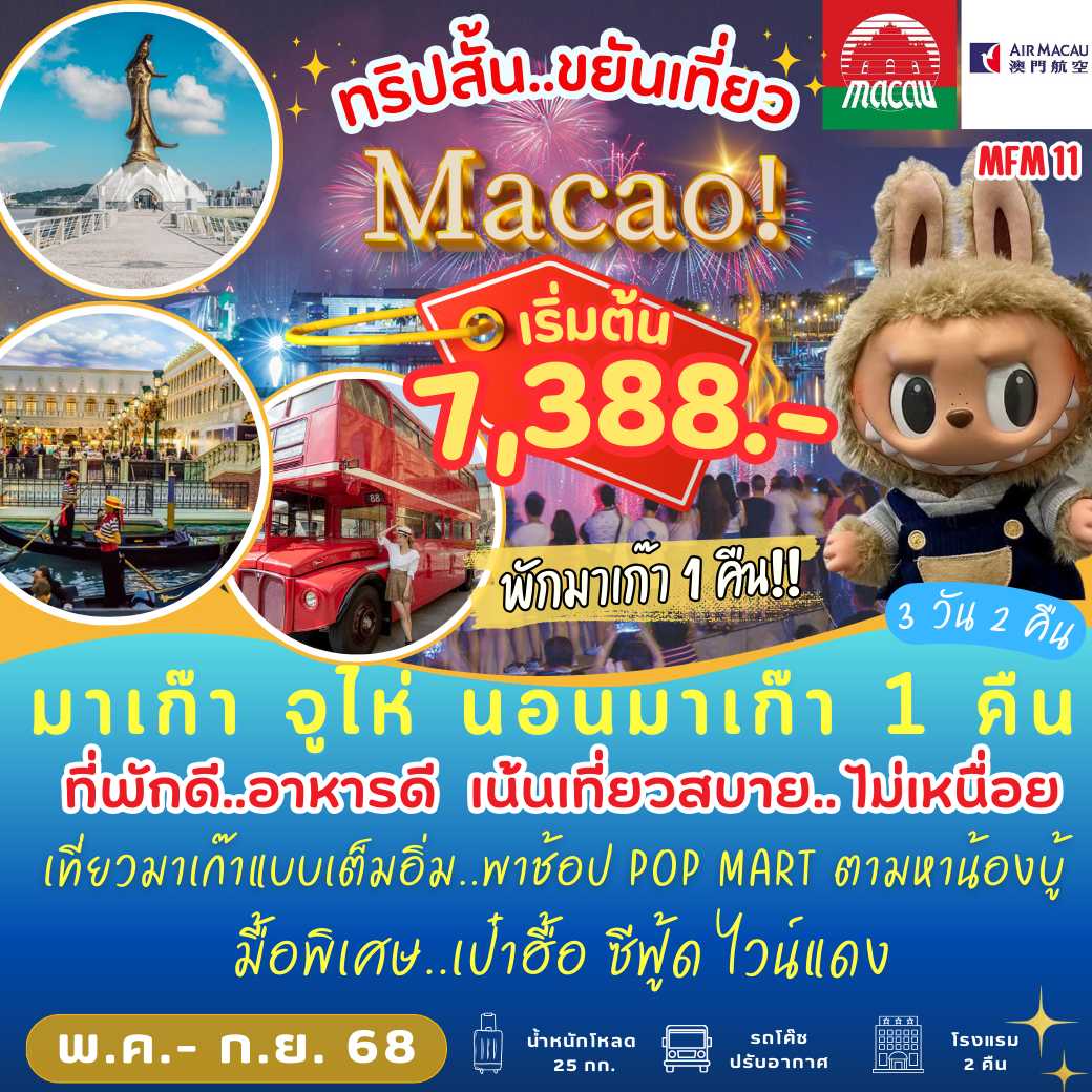 MFM11 : มาเก๊า จูไห่ นอน มาเก๊า 1 คืน  ( 3 วัน 2 คืน)