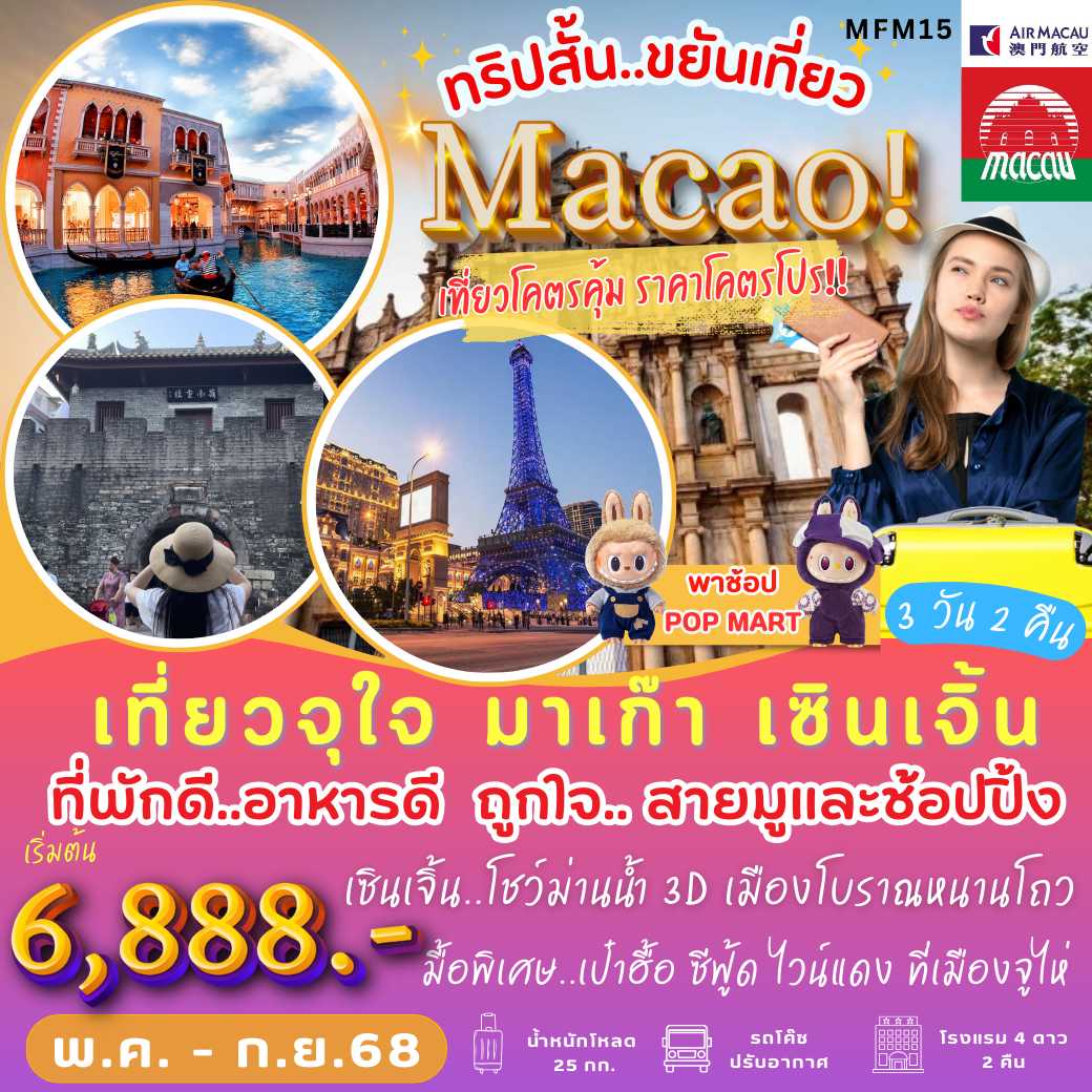 MFM15 : เที่ยวจุใจ มาเก๊า  เซินเจิ้น (3 วัน 2 คืน)