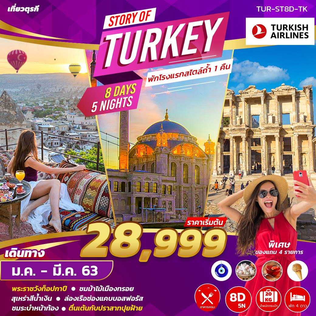 ตุรกี (Stor of Turkey ) 8 วัน 5 คืน  (Turkish Airlines)