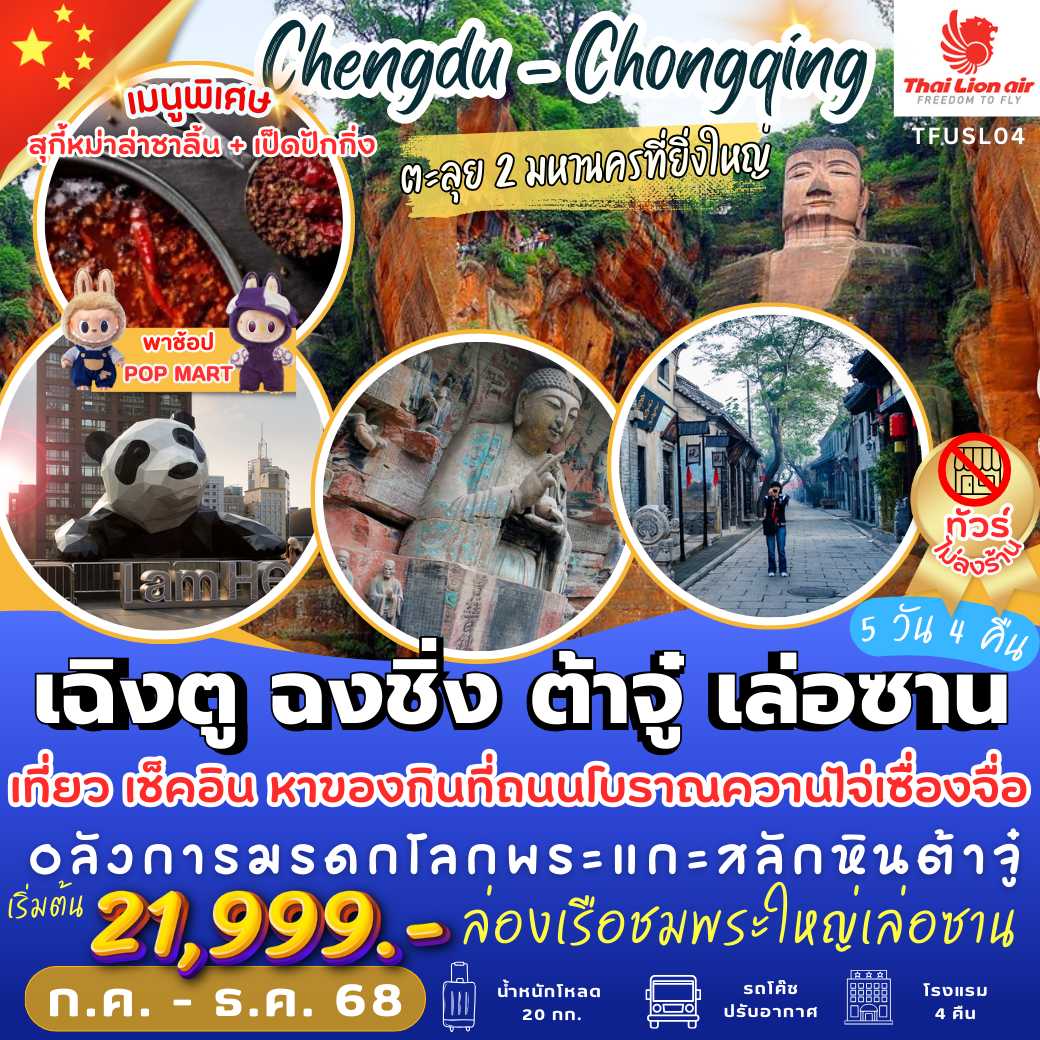 TFUSL04 : เฉิงตู ฉงชิ่ง ต้าจู๋ เล่อซาน  (5 วัน 4 คืน)