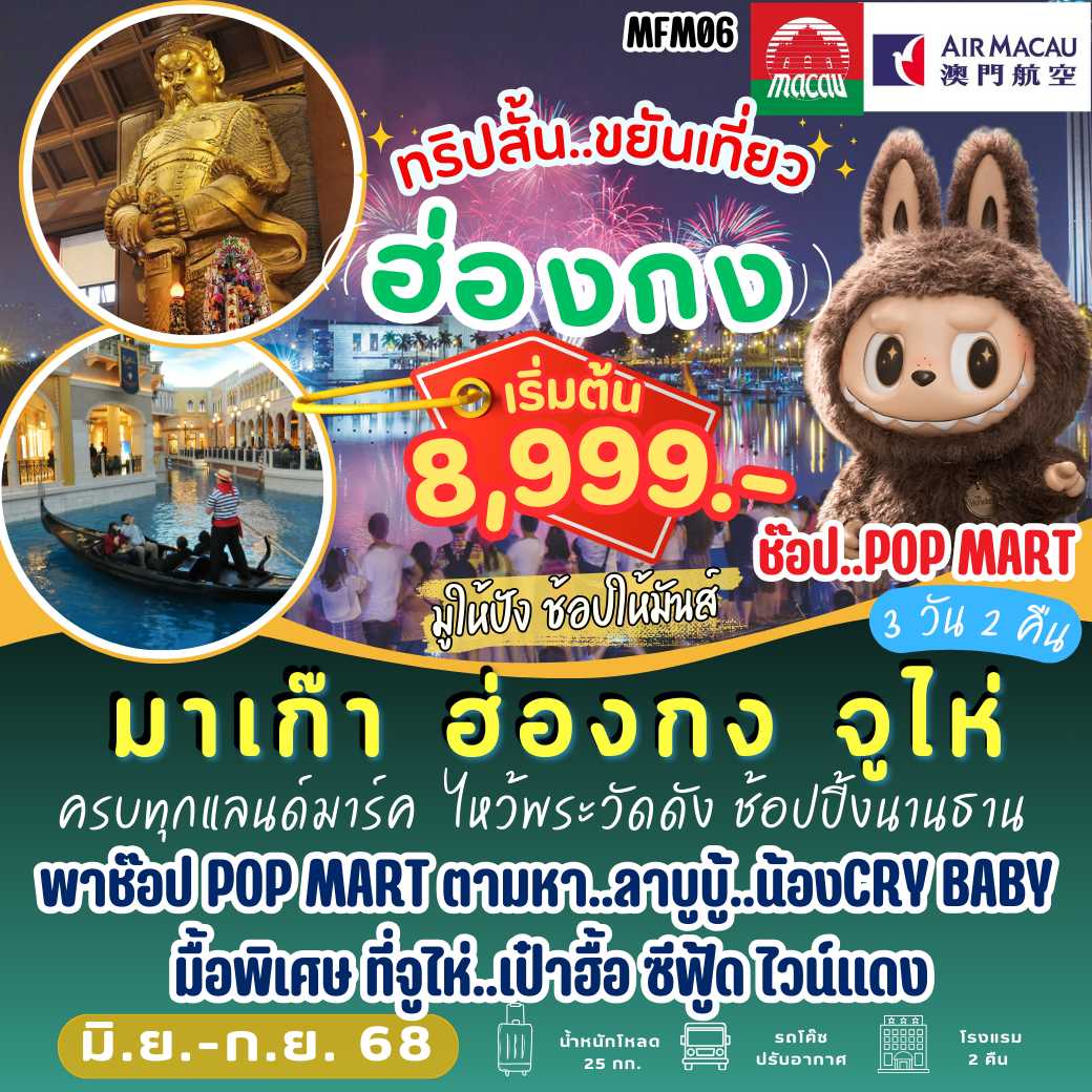 MFM06 : มาเก๊า ฮ่องกง จูไห่ 3 วัน NX