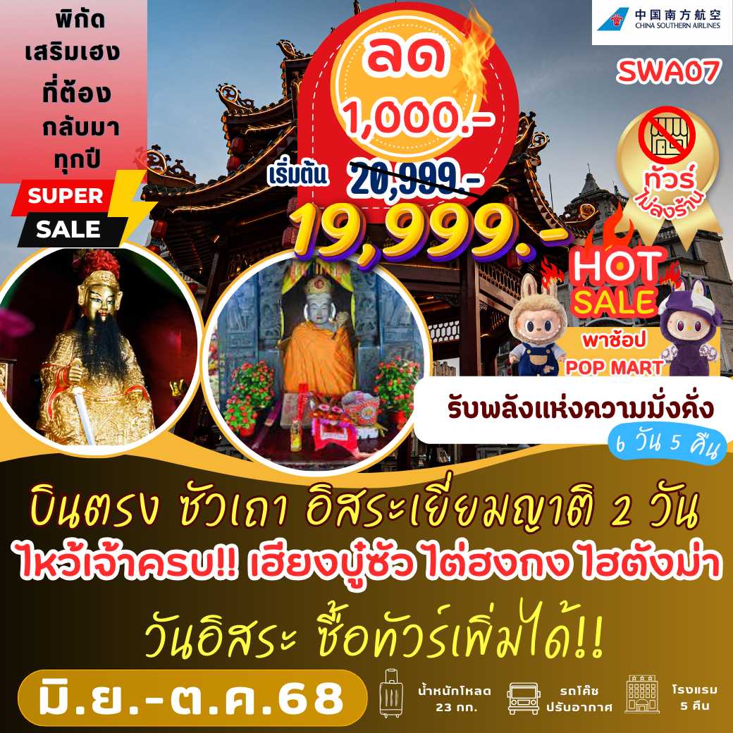 SWA07 : บินตรง ซัวเถา อิสระเยี่ยมญาติ 2 วัน เต็ม!! 6 วัน 5 คืน