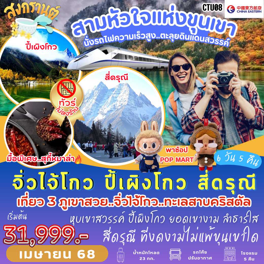 CTU 08 : สามหัวใจแห่งขุนเขา จิ่วไจ้โกว ปี้เผิงโกว สี่ดรุณี (6 วัน 5 คืน)