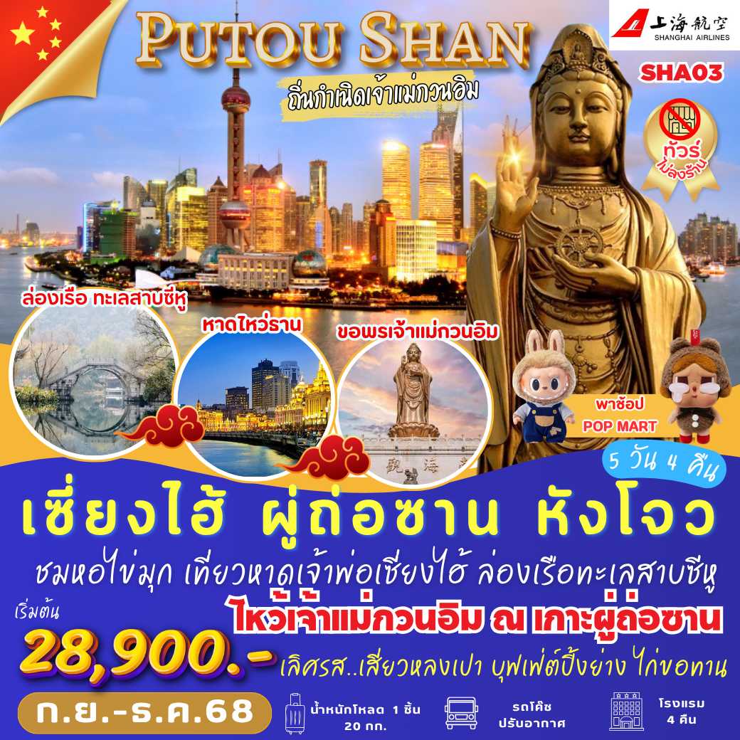 SHA03 : เซี่ยงไฮ้ ผู่ถ่อซาน หังโจว ถิ่นกำเนิดเจ้าแม่กวนอิม (5 วัน 4 คืน)