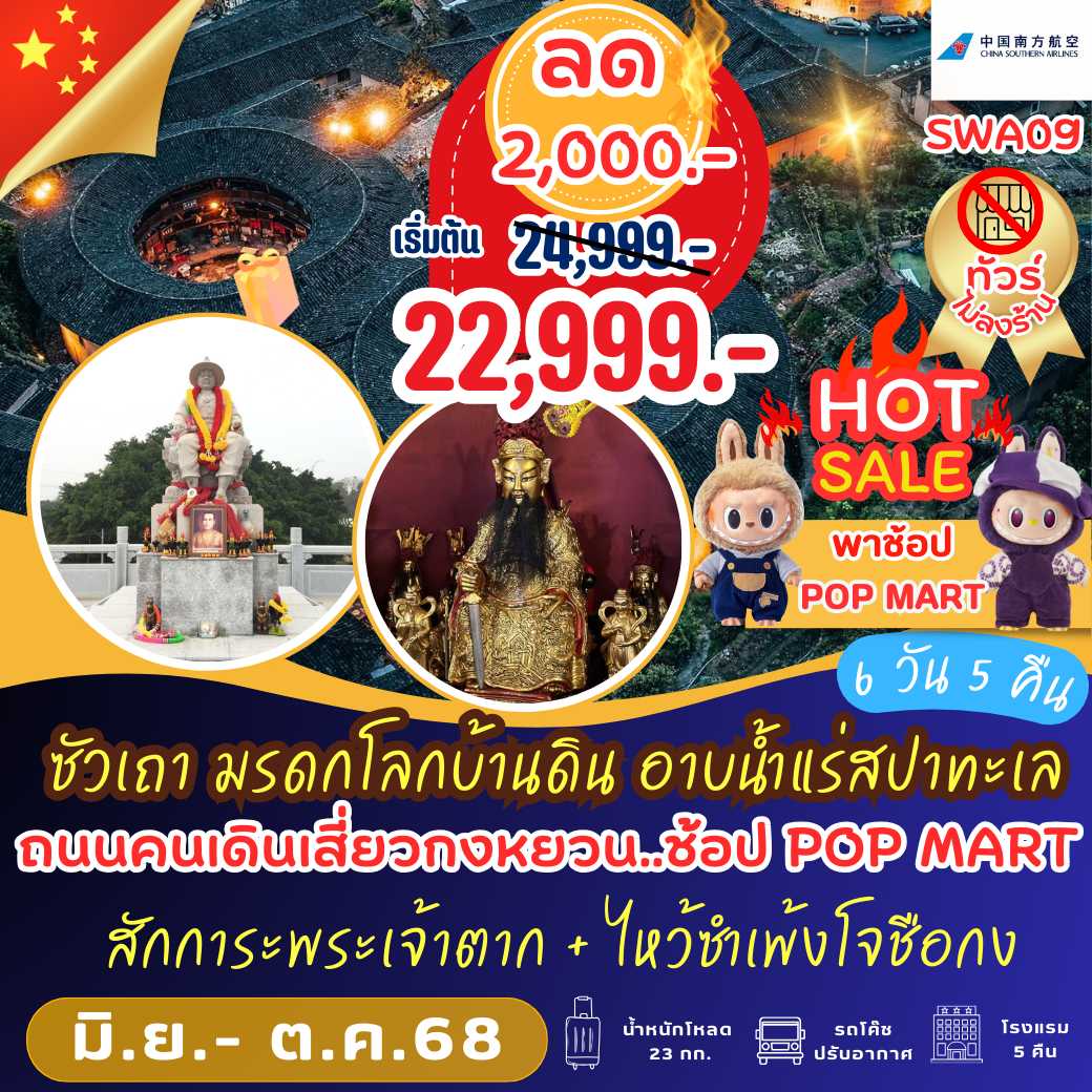 SWA09 : ซัวเถา มรดกโลกบ้านดิน อาบน้ำแร่สปาทะเล 6 วัน 5 คืน