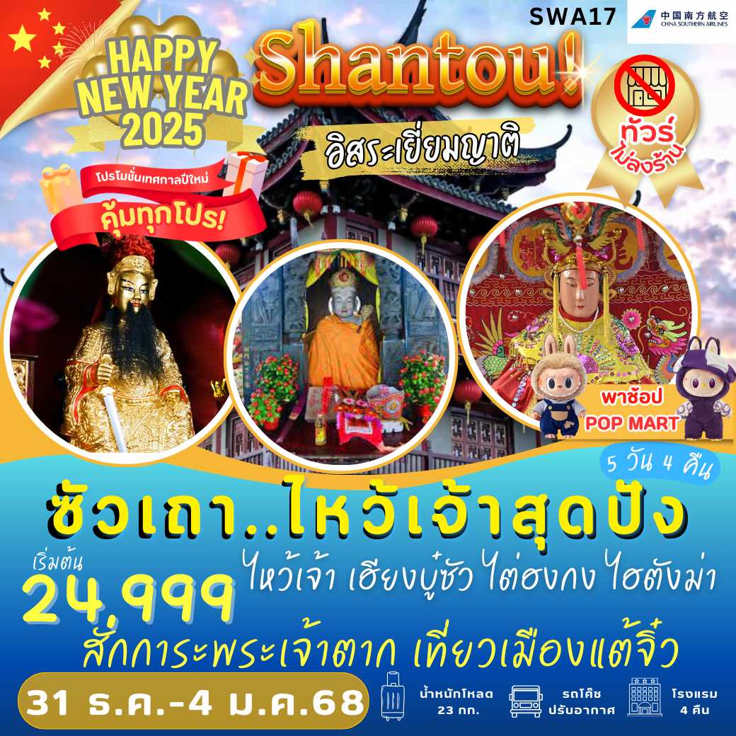 SWA17 ซัวเถา เยี่ยมญาติ ไหว้เจ้าสุดปัง!! 5 วัน 4 คืน