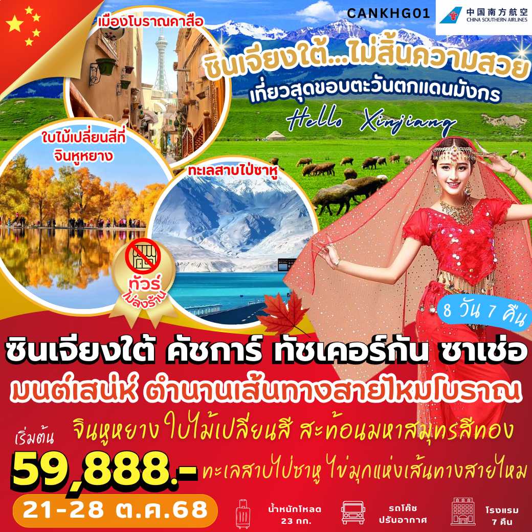 CANKHG01 : Hello Xinjiang ซินเจียงใต้ คัสการ์ ทัชเคอร์กัน 8 วัน 7 คืน