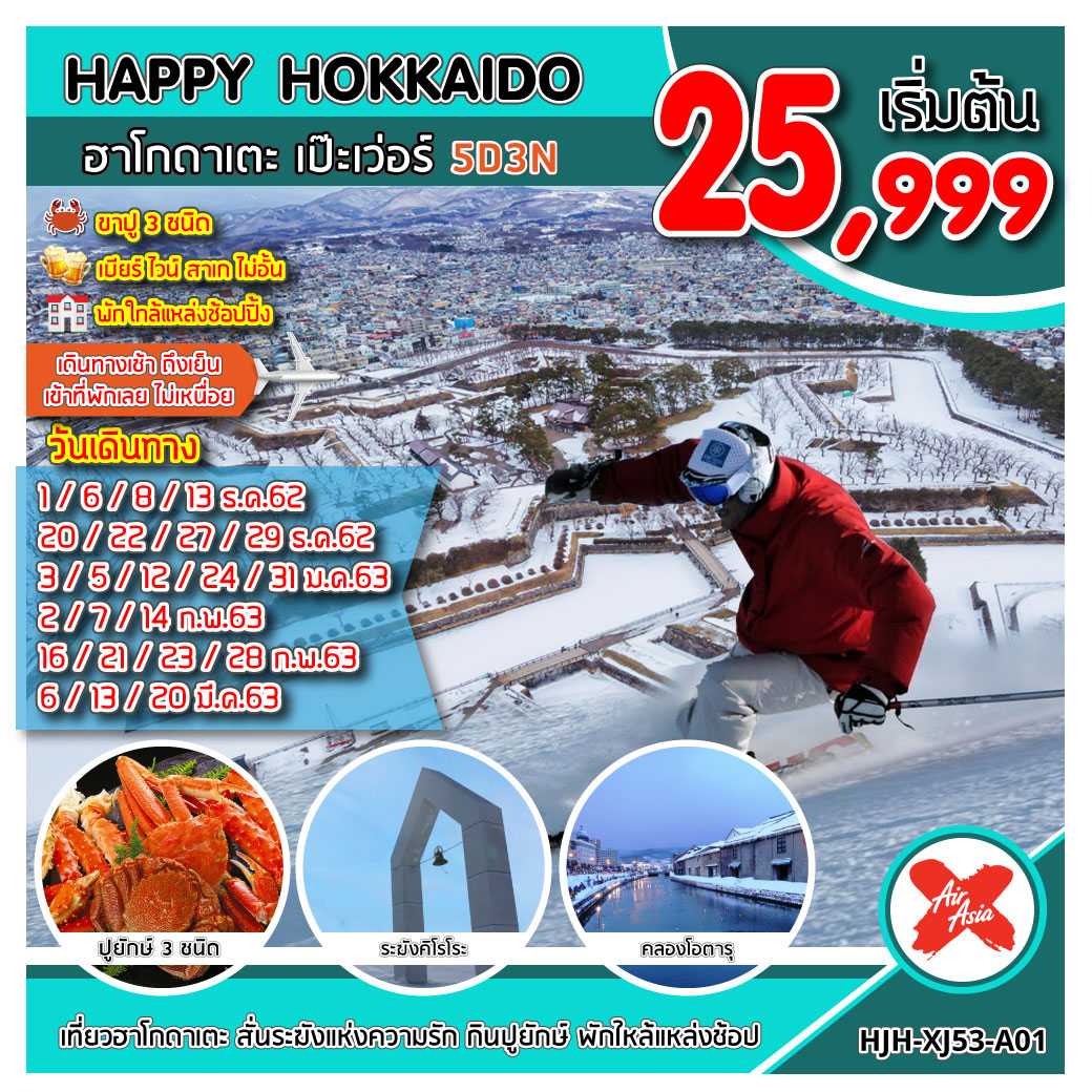HAPPY HOKKAIDO ฮาโกดาเตะ เป๊ะเว่อร์ 5D 3N (HJH-XJ53-A01)