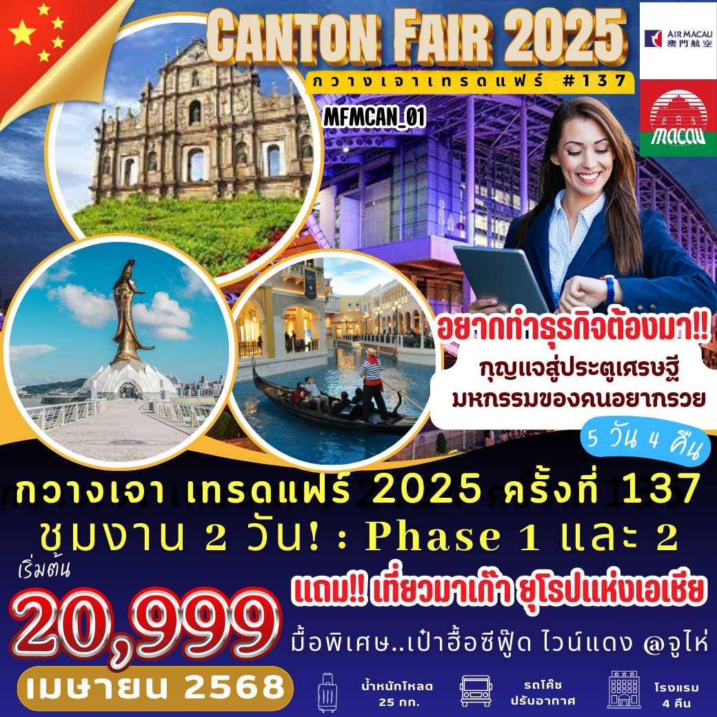 MFMCAN 01 : กวางเจา เทรดแฟร์ 2024 ครั้งที่ 136 แถมฟรี!! เที่ยวมาเก๊า ยุโรปแห่งเอเชีย  5 วัน 4 คืน