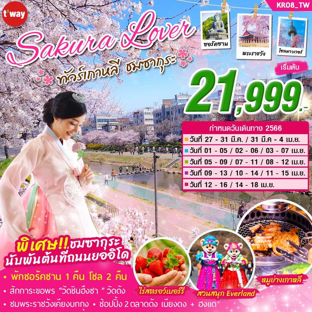 Sakura Lover 5 วัน 3 คืน (TW)