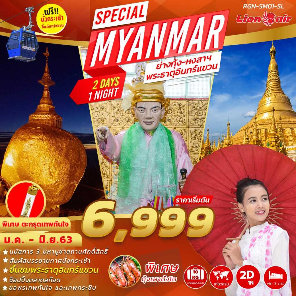 พม่า 2 วัน (Special Myanmar)  พักบนพระธาตุอินแขวน  (RGN-SM01-SL)
