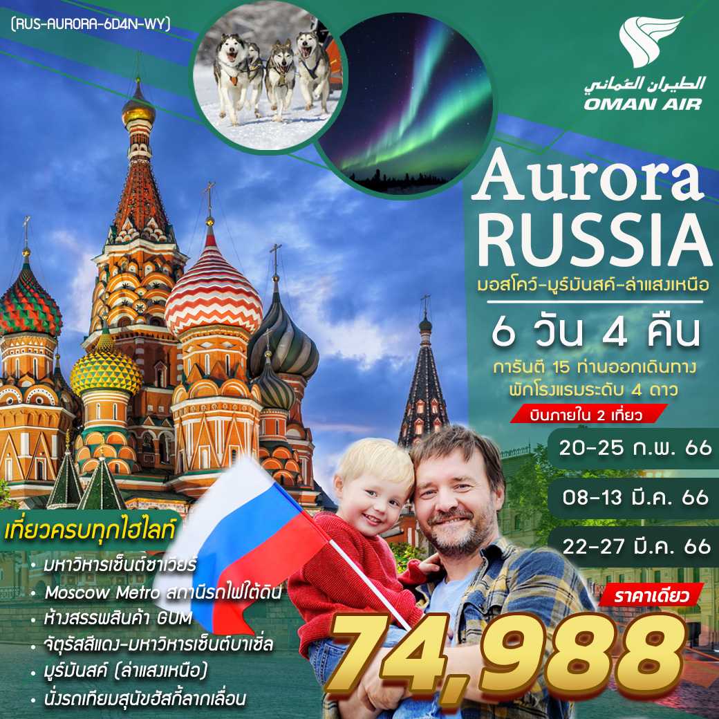 AURORA RUSSIA มอสโคว์ มูร์มันสค์ แสงเหนือ 6D4N เที่ยว 2 เมือง พร้อมบินภายใน 2 เที่ยว [WY]