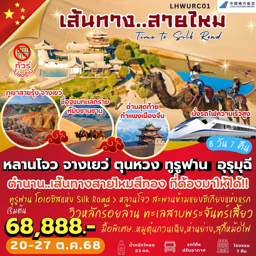 LHWURC01 : Time To Silk Road หลานโจว จางเยว่ ตุนหวง ทูรูฟาน อุรอมุฉี 8 วัน 7 คืน