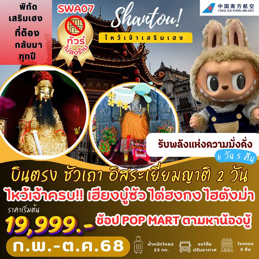 SWA07 : บินตรง ซัวเถา อิสระเยี่ยมญาติ 2 วัน เต็ม!! 6 วัน 5 คืน