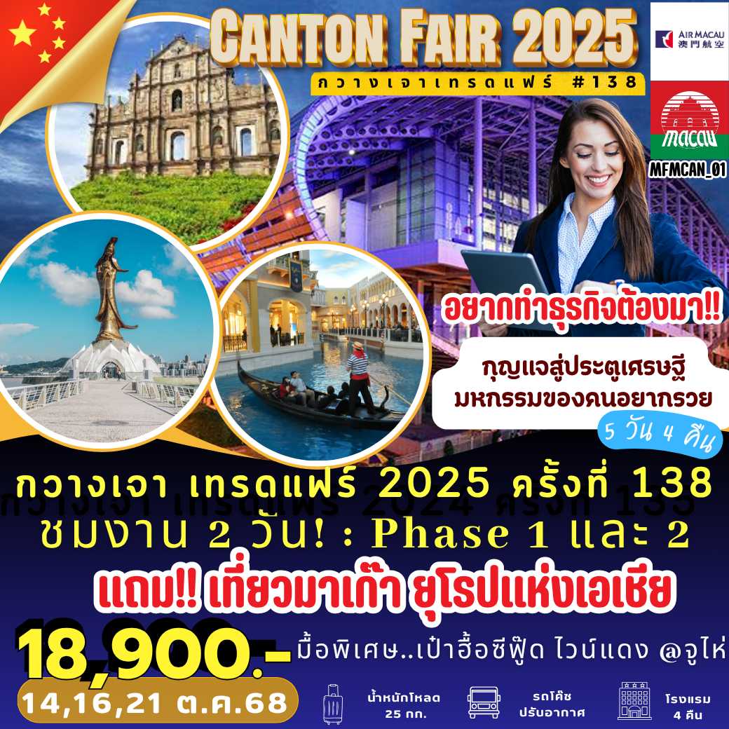 MFMCAN 01 : กวางเจา เทรดแฟร์ 2024 ครั้งที่ 138 แถมฟรี!! เที่ยวมาเก๊า ยุโรปแห่งเอเชีย  5 วัน 4 คืน