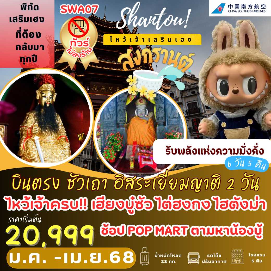 SWA07 : บินตรง ซัวเถา อิสระเยี่ยมญาติ 2 วัน เต็ม!! 6 วัน 5 คืน