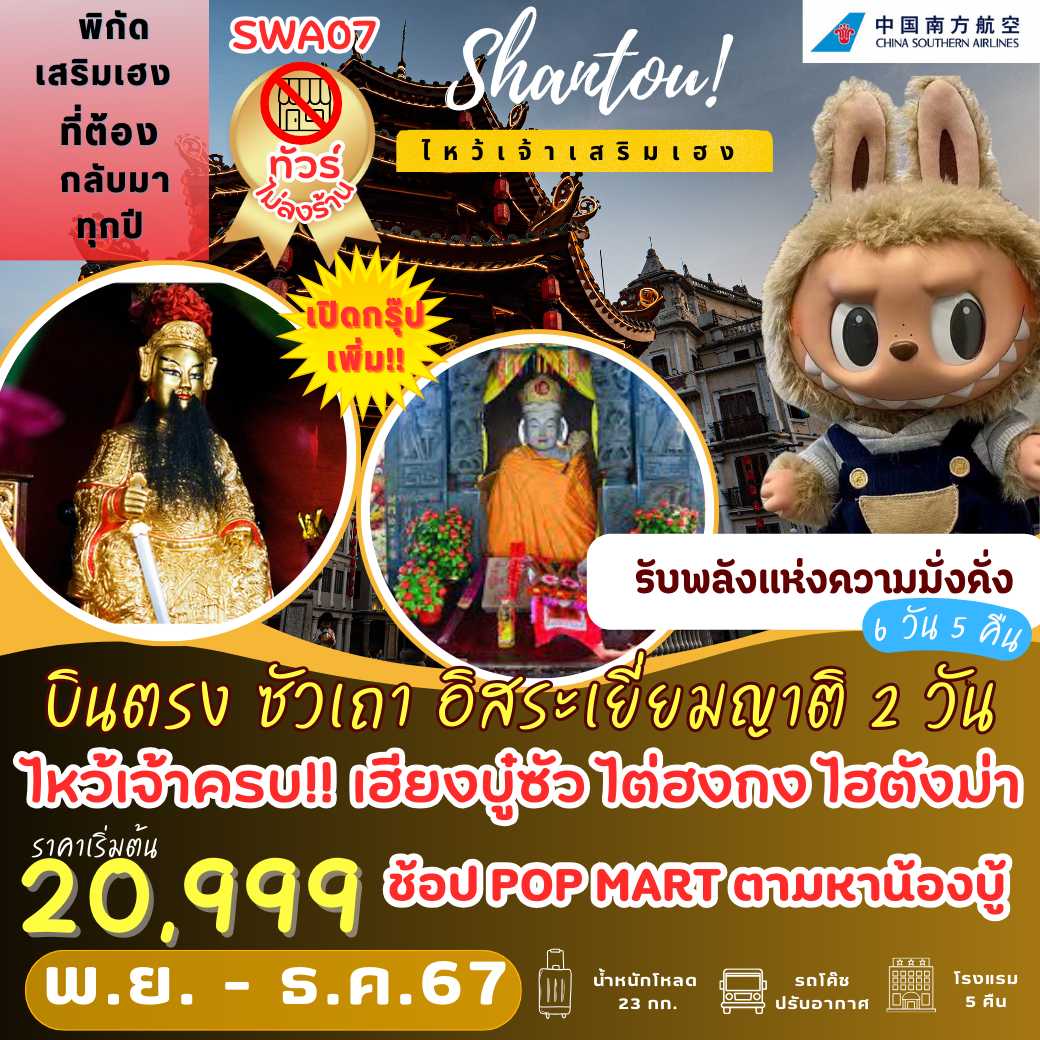 SWA07 : บินตรง ซัวเถา อิสระเยี่ยมญาติ 2 วัน เต็ม!! 6 วัน 5 คืน