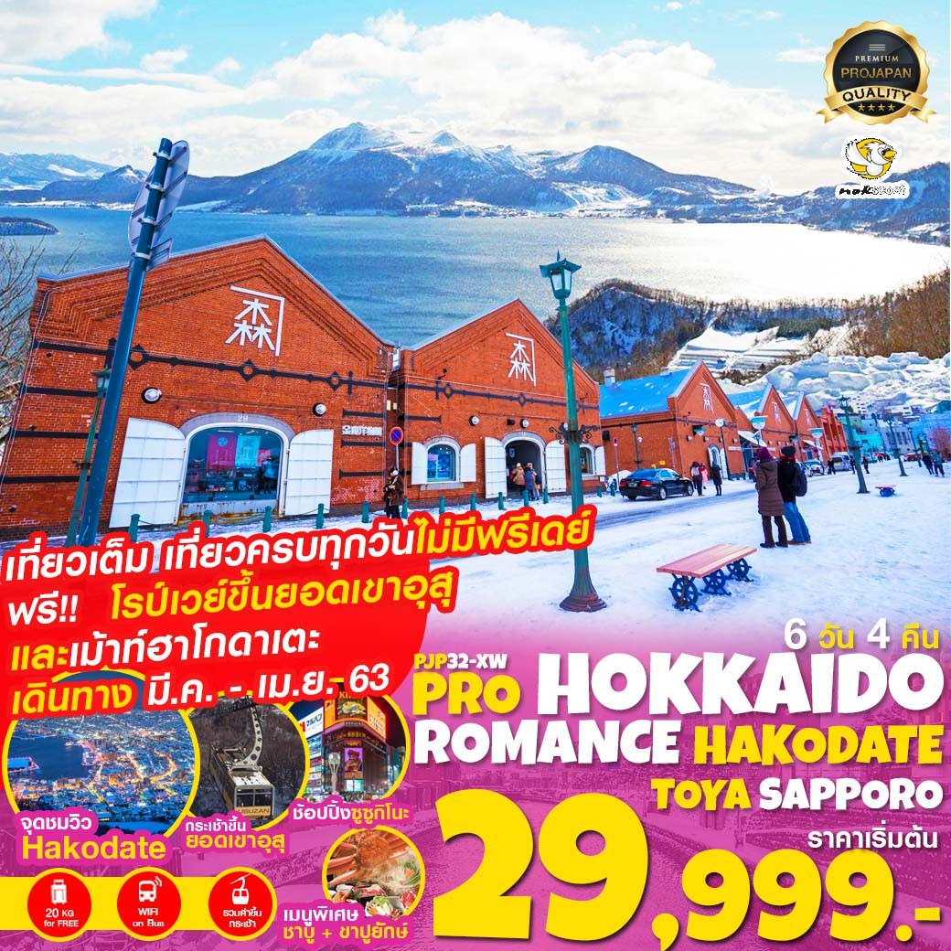 HOKKAIDO ROMANCE HAKODATE TOYA SAPPORO 6D 4N (PJP32-XW)