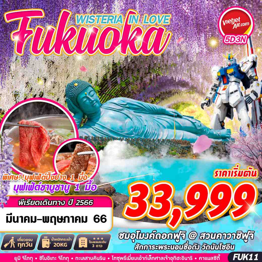 FUK11 : Fukuoka Wisteria in Love 5 วัน 3 คืน